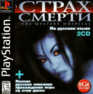 The Mystery Hospital (Страх Смерти PS1 RGR)