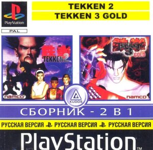 (2 in 1) Tekken 3 и Tekken 2 (PS Kudos)