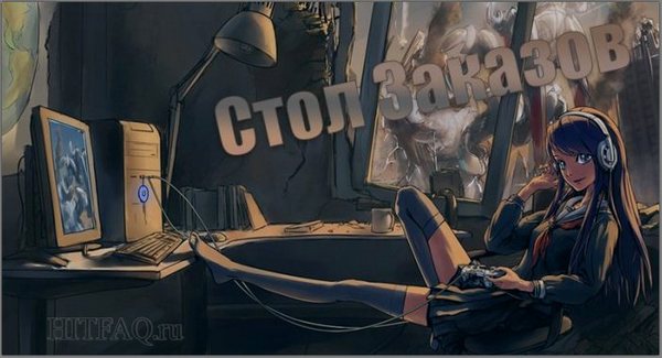 Стол заказов