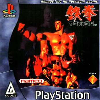 Tekken (PS1 Kudos Rus)