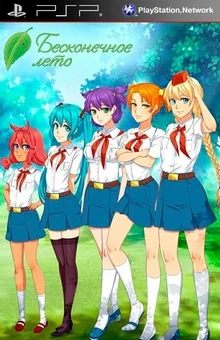 Бесконечное Лето (PSP)