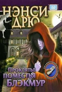 Нэнси Дрю Проклятье поместья Блэкмур