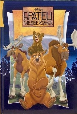 Братец Медвежонок