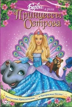 Барби Принцесса Острова