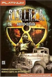 Сталкер Авто зона