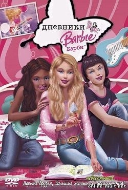 Дневники Барби