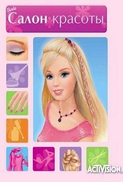 Барби Салон Красоты