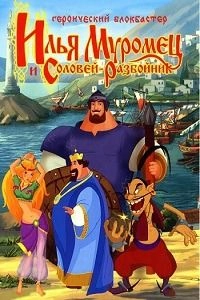 Илья Муромец и Соловей-разбойник