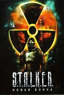 Сталкер Новая война