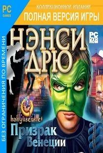 Нэнси Дрю Призрак Венеции