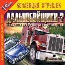 Дальнобойщики 2