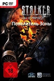 Сталкер Зов Припяти Повелитель зоны