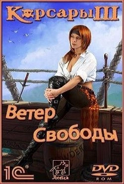 Корсары 3: Ветер Свободы