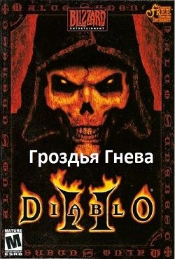 Diablo 2 Гроздья гнева