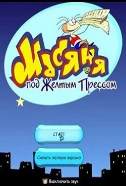 Масяня под желтым прессом