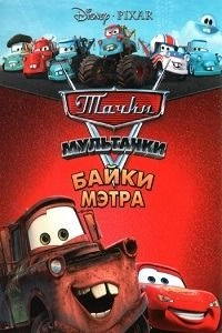 Мультачки: Байки Мэтра (Cars Toon: Mater's Tall Tales)