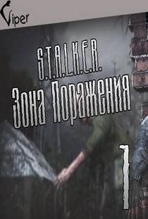 Сталкер Зона поражения 1