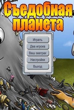 Съедобная планета