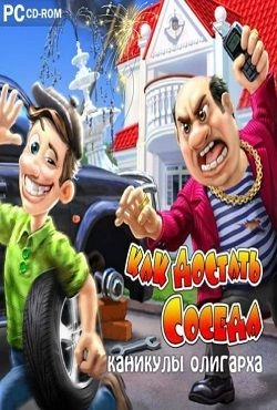 Как достать соседа: Каникулы олигарха