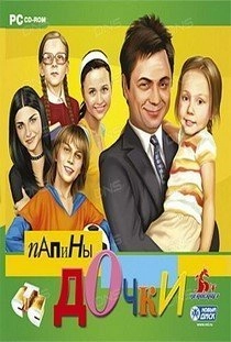 Папины Дочки