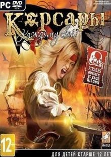 Корсары. Каждому свое