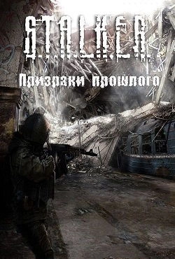 Сталкер Призраки прошлого