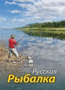 Русская рыбалка
