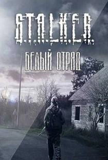 Сталкер Белый отряд