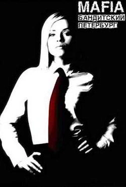 Мафия Бандитский Петербург