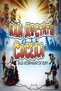 Как достать соседа: Вуди возвращается