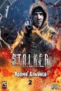 Сталкер Время Альянса 2