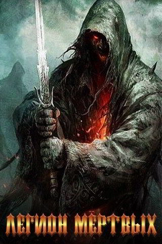 Легион Мертвых