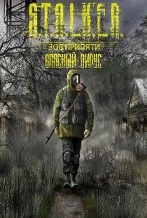 Сталкер Опасный вирус