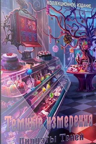 Темные измерения 6: Пируэты Теней