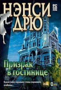 Нэнси Дрю Призрак в гостинице