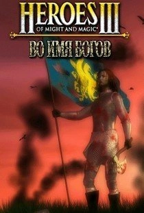 Герои 3 Во имя Богов