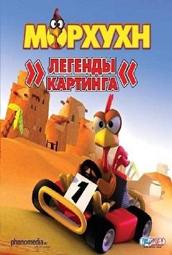 Морхухн Легенды картинга