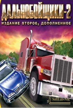 Дальнобойщики 2 Издание второе Дополненное