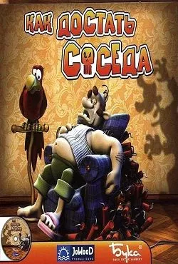 Как достать соседа 1