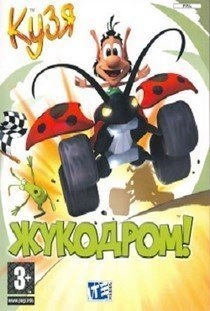 Кузя Жукодром