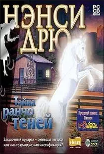 Нэнси Дрю. Тайна Ранчо Теней