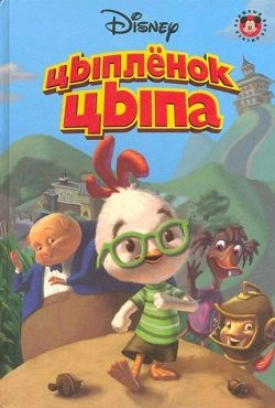 Цыпленок Цыпа