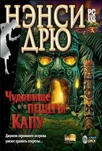 Нэнси Дрю Чудовище пещеры Капу