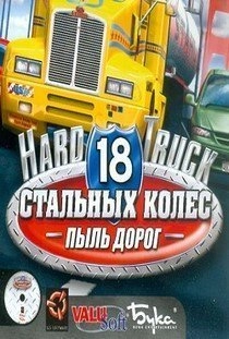 18 Стальных колес: Пыль дорог