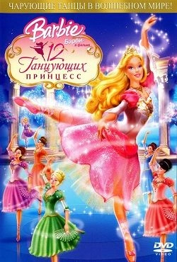 Барби и 12 танцующих Принцесс