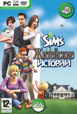 Симс 2 Житейские истории