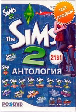 Симс 2 Антология