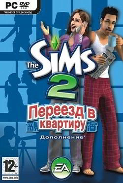 Симс 2 Переезд в квартиру