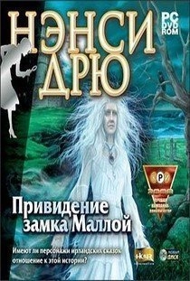 Нэнси Дрю Привидение замка Маллой