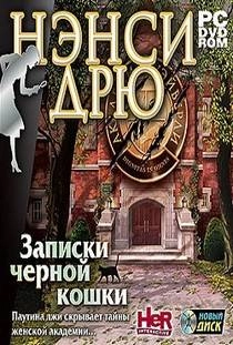 Нэнси Дрю Записки Черной кошки